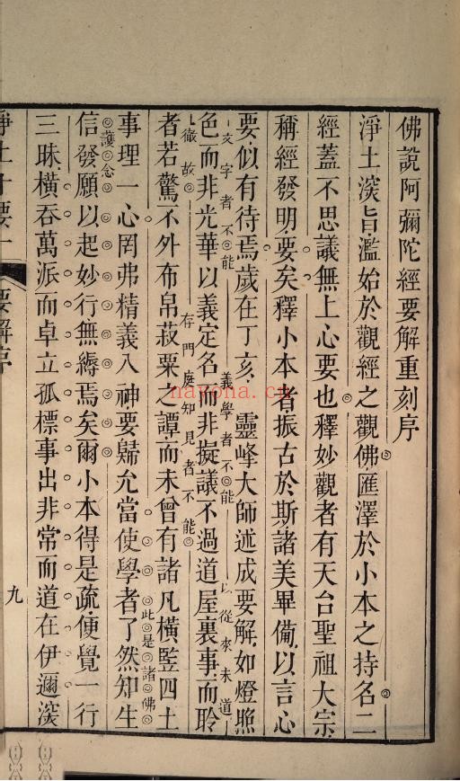 净土十要.卷一.佛说阿弥陀经要解.清嘉庆四年1799年pdf
