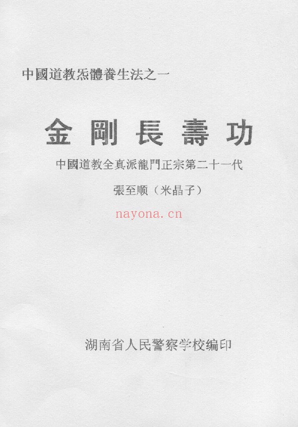 金刚长寿功.中国道教全真龙门派功法pdf