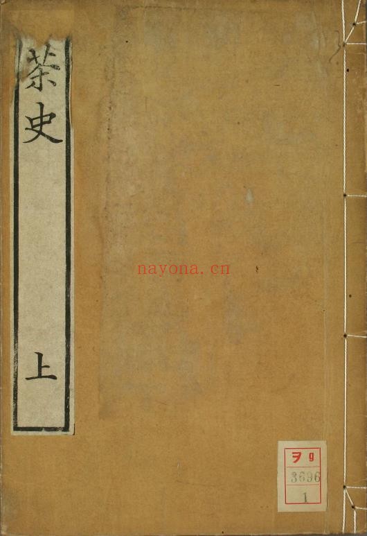 茶史.卷1-2补.刘源长.着.刘谦吉.辑.陆求可.订.pdf