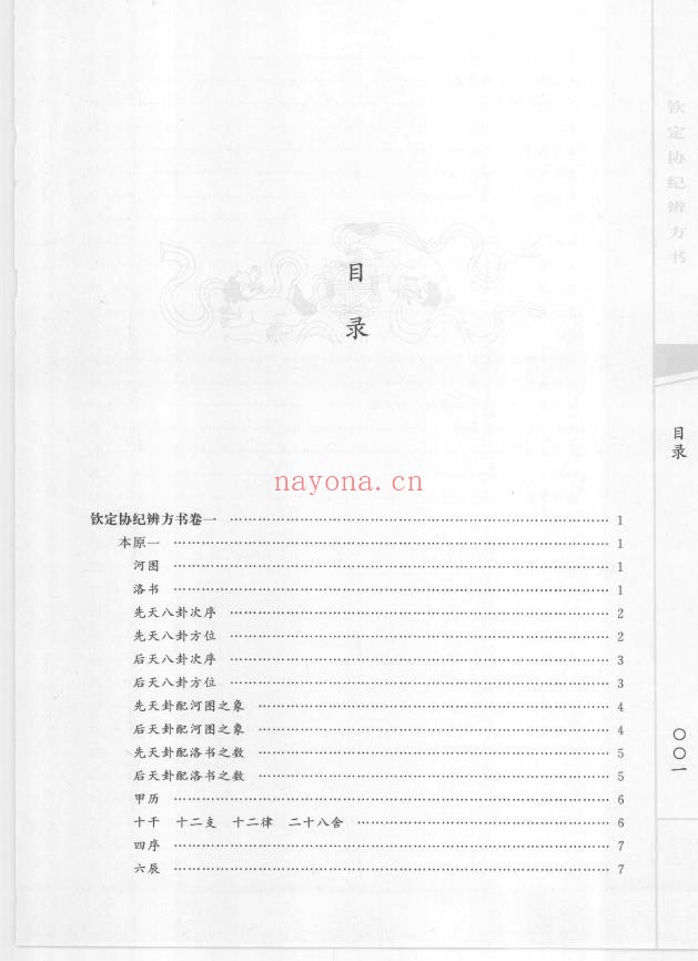 钦定协纪辨方书 上册.pdf