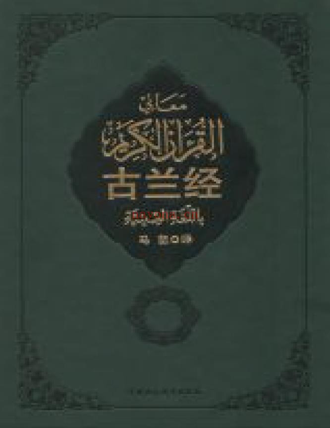 古兰经 (中国伊斯兰教协会推荐)pdf