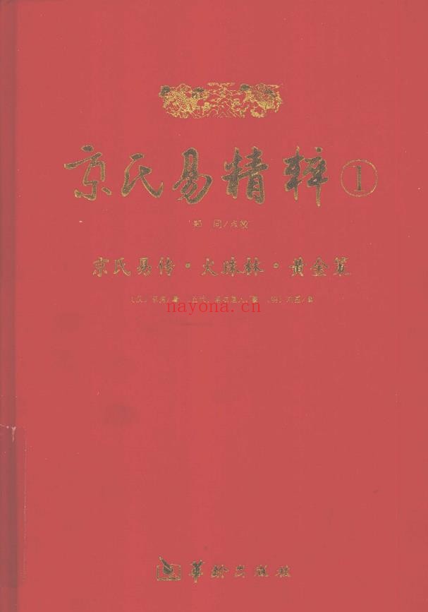 京氏易传 火珠林 黄金策pdf
