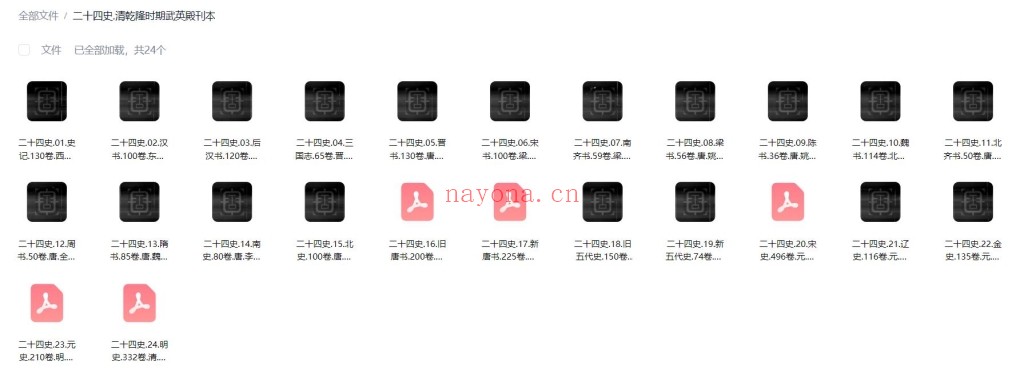二十四史.清乾隆时期武英殿刊本