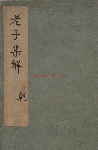 老子集解.上下卷.考异一卷
