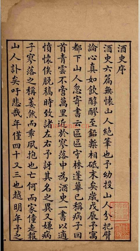 酒史.二卷.明.冯时化.撰.明隆庆四年（1570）独醒居士刊本.pdf