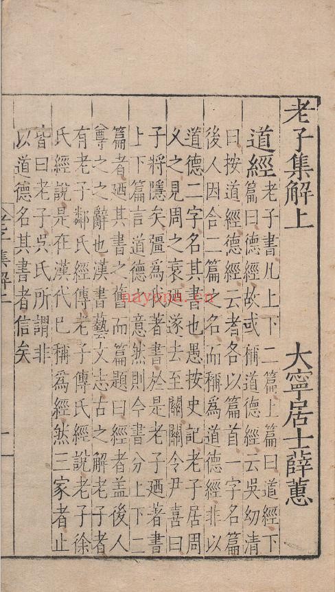 老子集解.上下卷.考异一卷