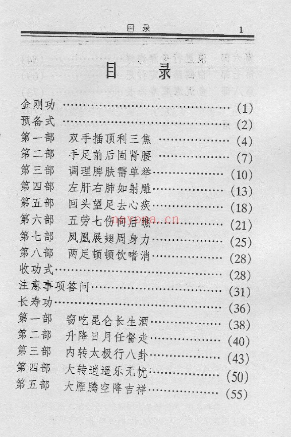 金刚长寿功.中国道教全真龙门派功法pdf
