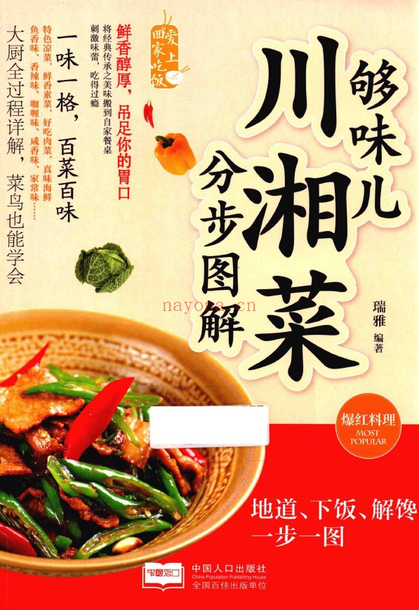够味儿川湘菜分步图解pdf