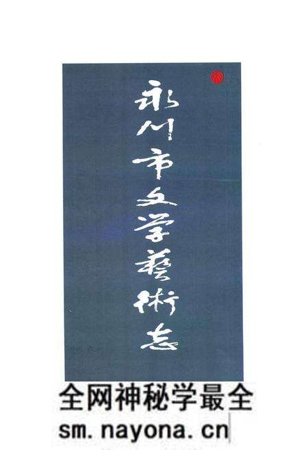《永川市文学艺术志(1989-2006)》.pdf电子版_重庆市志预览图1