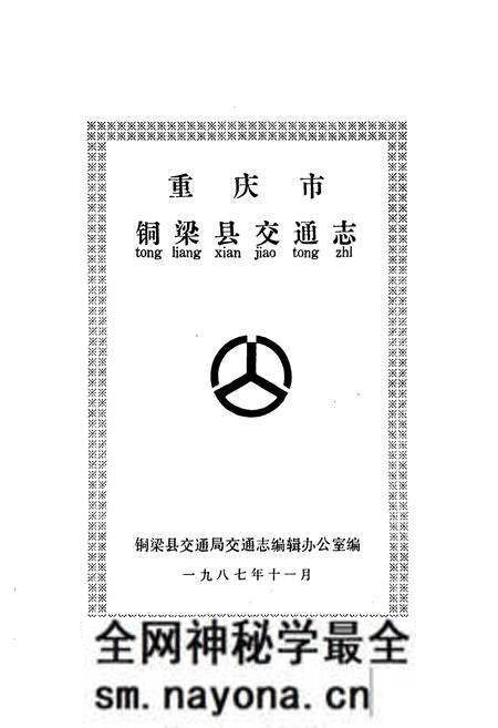 《重庆市铜业县交通志》.pdf电子版_重庆市志预览图1