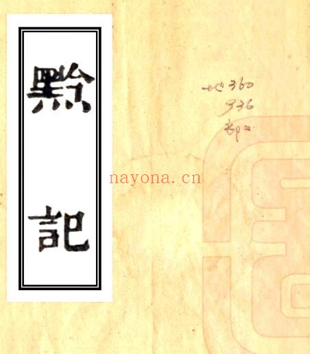 嘉庆黔记PDF电子版网盘