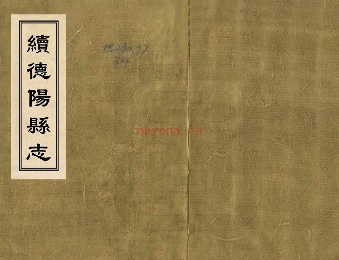 乾隆续德阳县志PDF电子版网盘