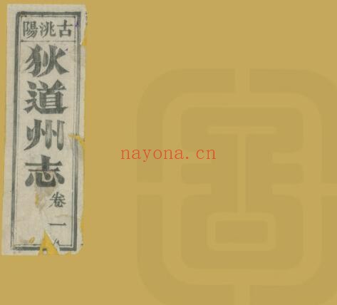 甘肃省定西市狄道州志(清乾隆版)呼延华国修,吴镇纂PDF电子版网盘下载