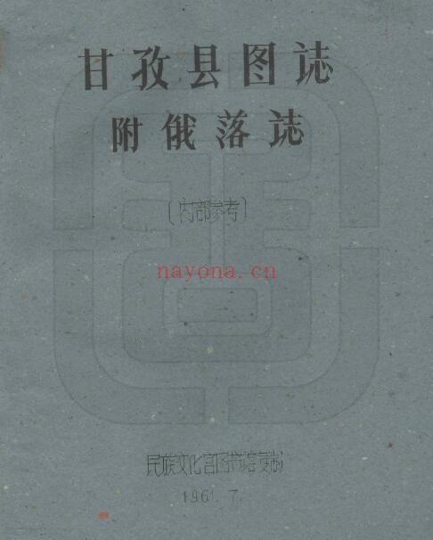 民国甘孜县图志PDF电子版网盘下载