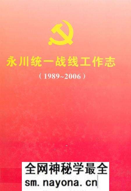 《永川统一战线工作志(1989-2006)》.pdf电子版_重庆市志预览图