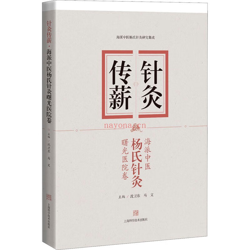 针灸传薪__海派中医杨氏针灸__曙光医院卷沈卫东马文上海科学技术出版社2022