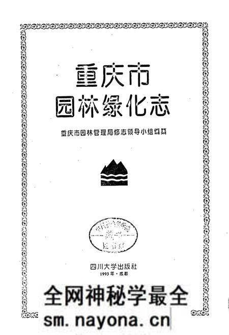 《重庆市园林绿化志》.pdf电子版_重庆市志预览图1