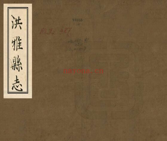 嘉庆洪雅县志PDF电子版网盘下载