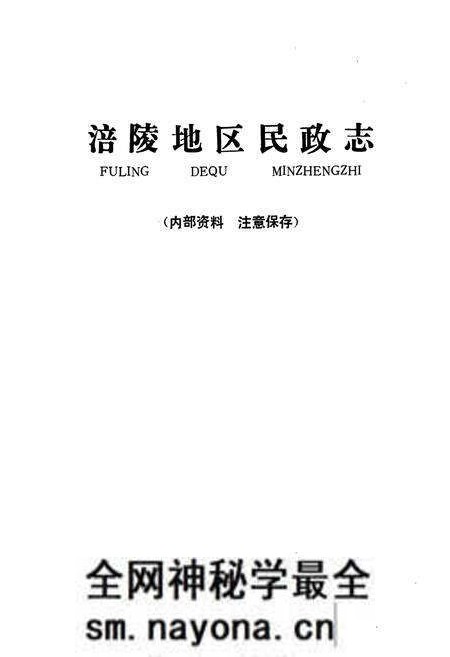 《涪陵地区民政志》.pdf电子版_重庆市志预览图1