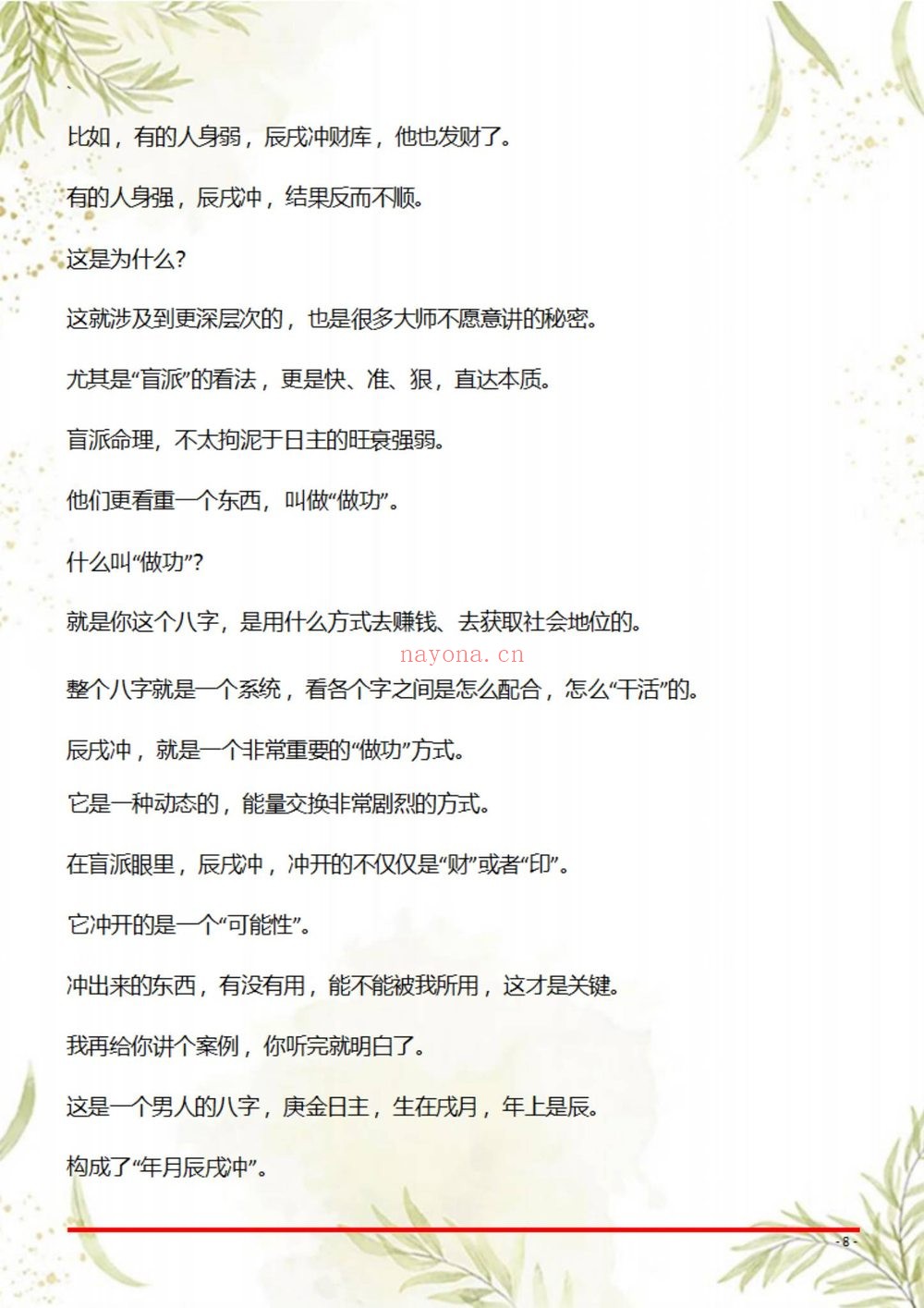 《盲派八字断命绝技100套秘法》PDF电子书（69页）