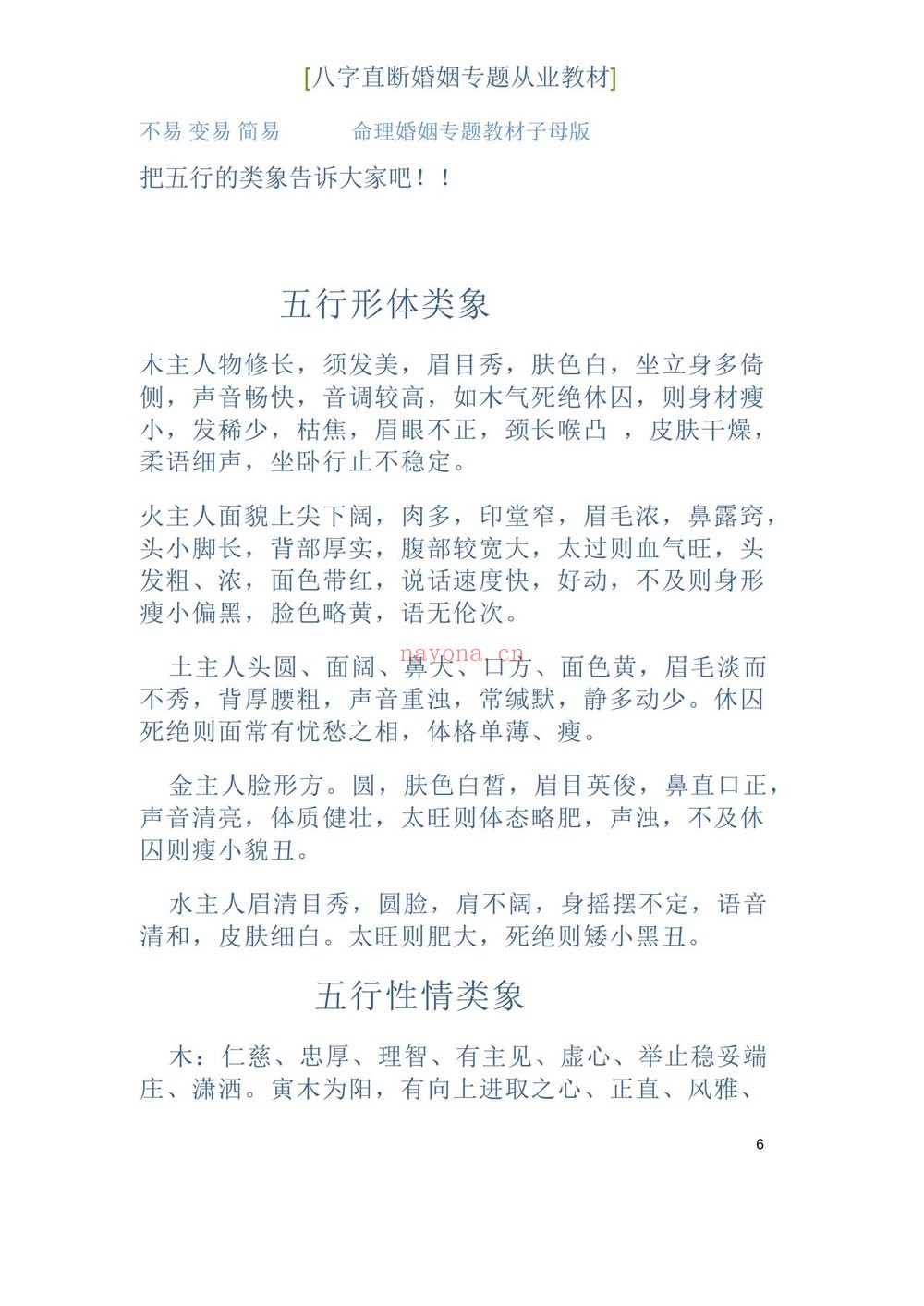 德馨《江湖盲派象法真宗、婚姻专题》PDF电子书（106页）