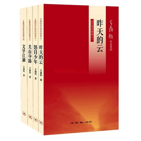 王鼎钧回忆录四部曲等王鼎钧相关作品约100部