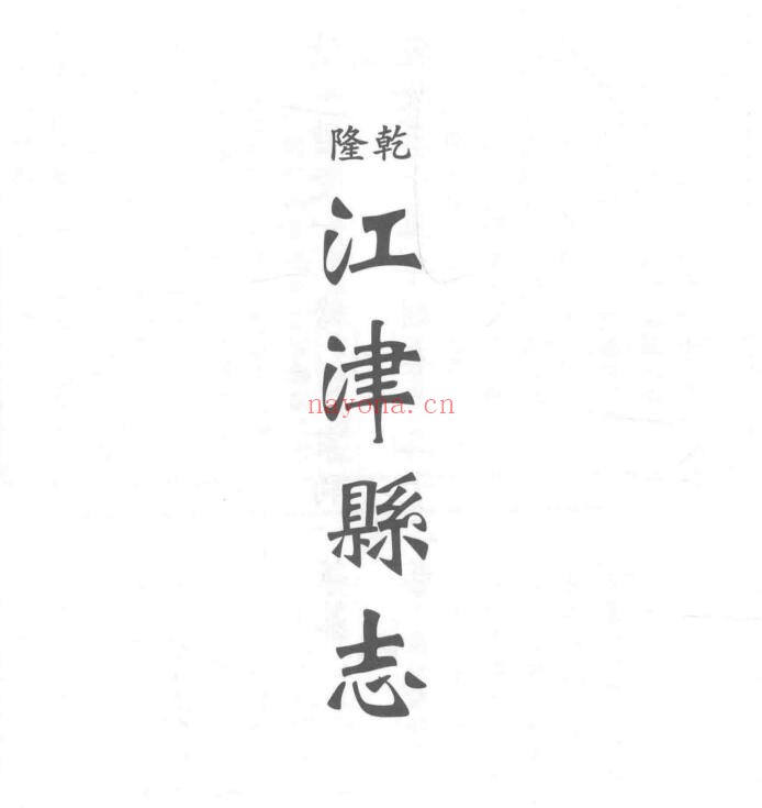 乾隆江津县志PDF电子版网盘