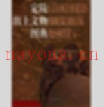 《定陵出土文物》全2册 PDF彩图 北京美术摄影出版社2006