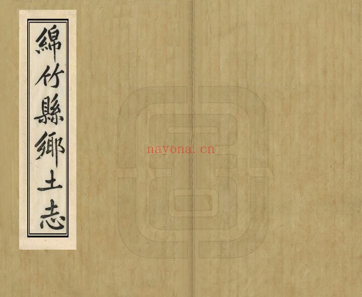 绵竹县乡土志PDF电子版网盘