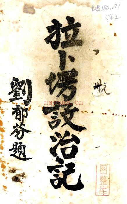 甘肃省甘南州拉卜塄设治记(民国版)张丁阳纂 PDF电子版网盘下载