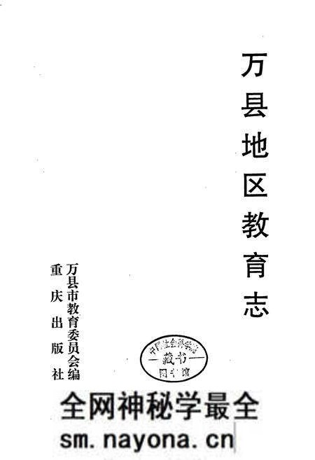 《万县地区教育志》.pdf电子版_重庆市志预览图1