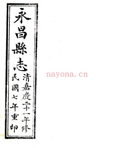甘肃省金昌市永昌县志(嘉庆 民国石印本)南济汉纂修PDF电子版网盘
