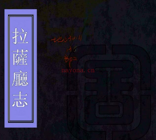 西藏拉萨厅志(道光) 清 李梦皋编 PDF电子版网盘