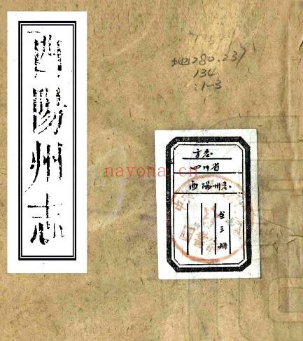 重庆市清乾隆版酉阳州志 四卷 邵陆纂修PDF电子版网盘下载