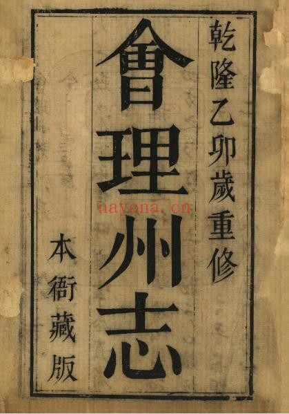 乾隆会理州志PDF电子版网盘
