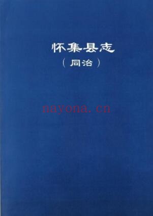 同治怀集县志PDF电子版网盘下载