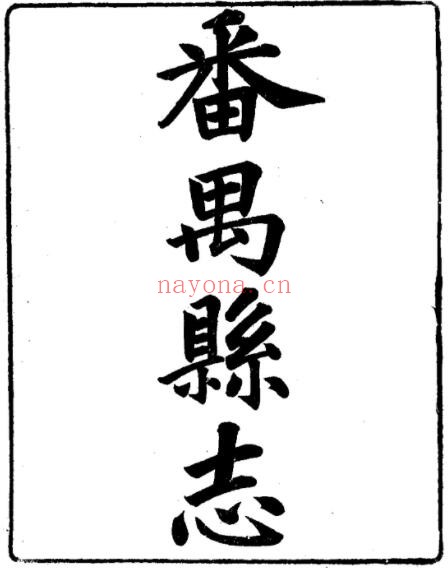 同治番禺县志PDF电子版网盘