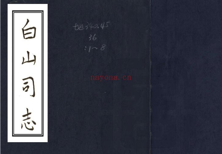 广西省白山司志[清道光版]十八卷 王言纪修 朱锦纂PDF电子版网盘