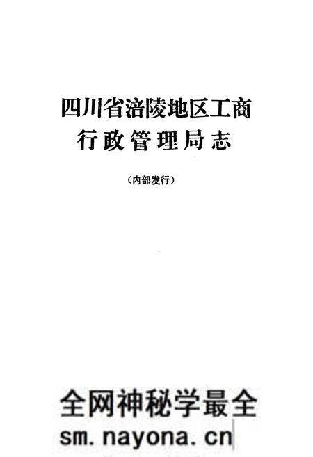 《四川省涪陵地区工商行政管理局志》.pdf电子版_重庆市志预览图1