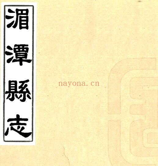 贵州省遵义市康熙版抄本湄潭县志 清杨玉柱纂修PDF电子版网盘下载