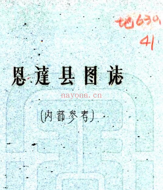 恩达县图志PDF电子版网盘下载