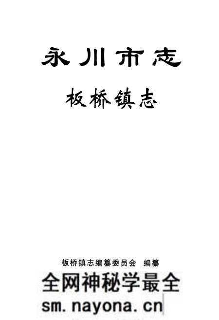 《永川市志板桥镇志》.pdf电子版_重庆市志预览图1 《永川市志板桥镇志》.pdf电子版_重庆市志预览图1
