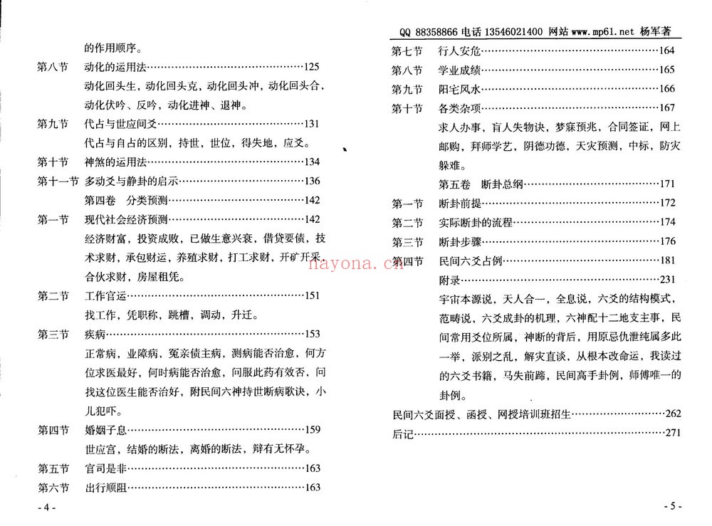 杨军《民间六爻学》PDF电子书（147页）