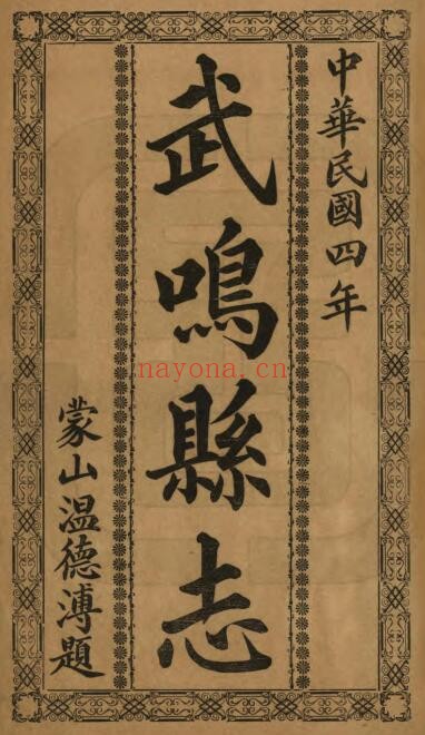 广西南宁市武鸣县志民国版十卷 温德溥修 曾唯儒纂PDF电子版网盘下载