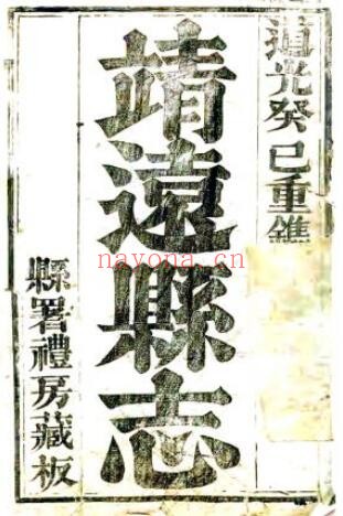 甘肃省白银市靖远县志(清道光版)八卷 陈之骥纂修PDF电子版网盘下载