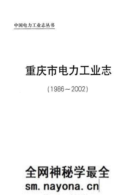 《重庆市电力工业志(1986~2002)》.pdf电子版_重庆市志预览图1