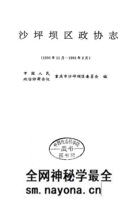 《沙坪坝区政协志》.pdf电子版_重庆市志预览图1