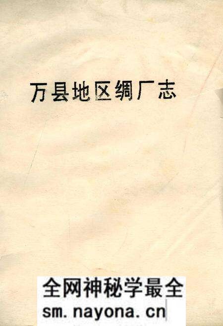 《万县地区绸厂志》.pdf电子版_重庆市志预览图 《万县地区绸厂志》.pdf电子版_重庆市志预览图