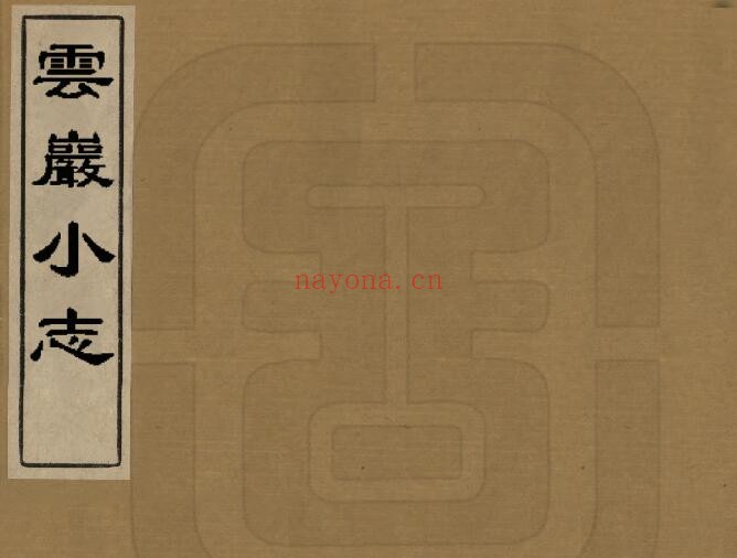 嘉庆云岩小志PDF电子版网盘下载