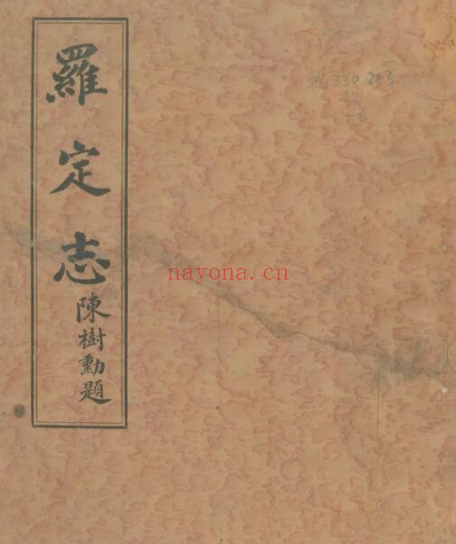 民国罗定志PDF电子版网盘下载